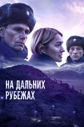 Постер к фильму На дальних рубежах (2020)