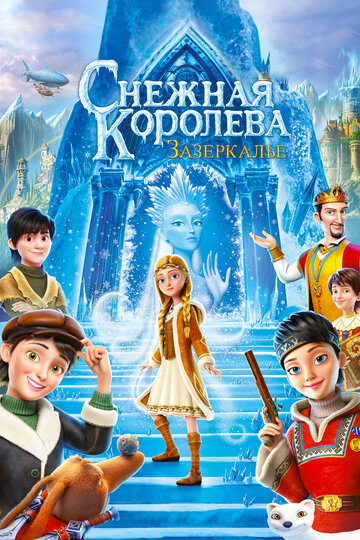 Постер к фильму Снежная Королева: Зазеркалье (2018)