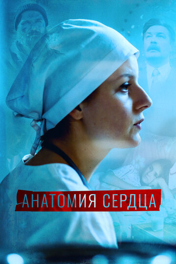 Постер к сериалу Анатомия сердца / Тетрада Фалло (2021)