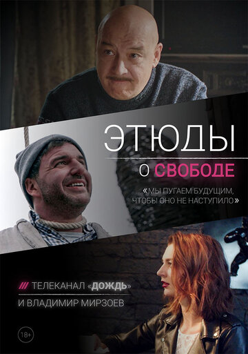 Постер к сериалу Этюды о свободе (2018)