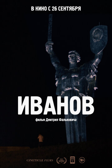 Постер к фильму Иванов (2018)