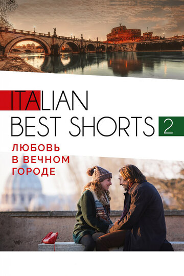 Постер к фильму Italian best shorts 2: Любовь в вечном городе (2018)