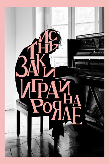 Постер к фильму Заткнись и играй на рояле (2018)