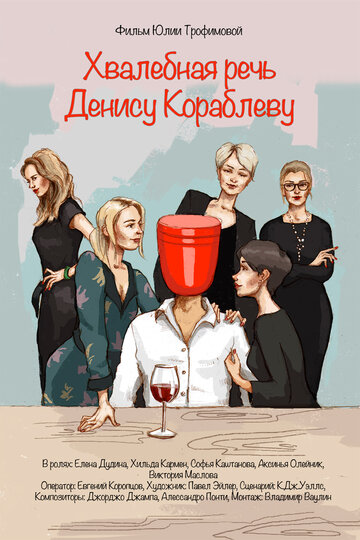 Постер к фильму Хвалебная речь Денису Кораблеву (2018)