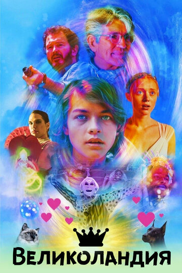Постер к фильму Великоландия (2020)