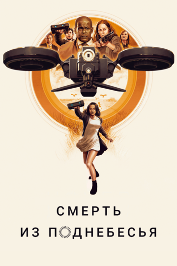 Постер к фильму Смерть из поднебесья (2018)