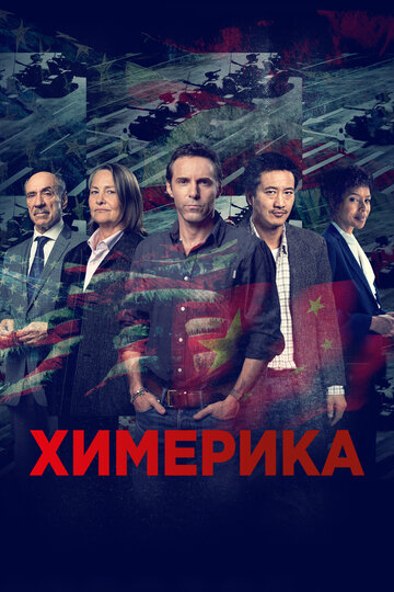 Постер к сериалу Химерика (2019)