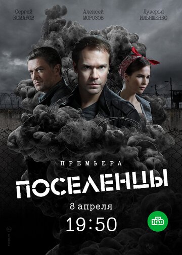 Постер к сериалу Поселенцы (2018)