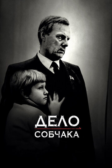 Постер к фильму Дело Собчака (2018)