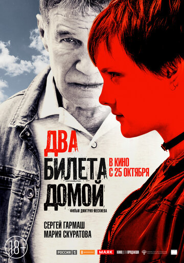 Постер к фильму Два билета домой (2018)