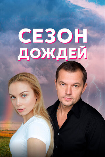 Постер к сериалу Сезон дождей (2018)