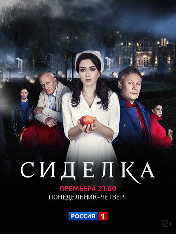 Постер к сериалу Сиделка (2018)