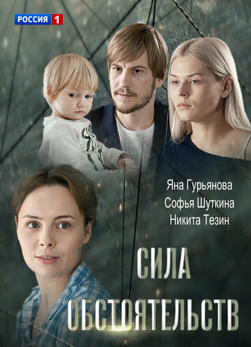Постер к сериалу Сила обстоятельств (ТВ) (2018)