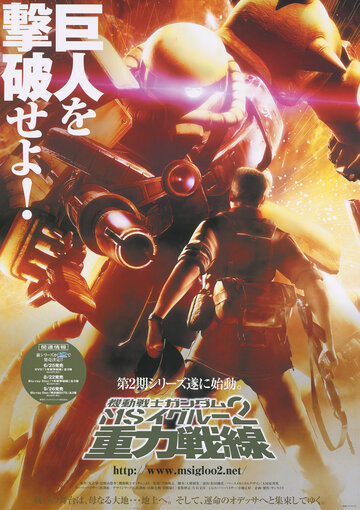 Скачать аниме Мобильный Доспех Гандам MS IGLOO 2 Притяжение к Фронту Mobile Suit Gundam MS IGLOO 2: Gravity of the Battlefront