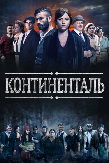 Постер к сериалу Континенталь (2018)