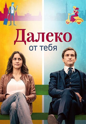 Постер к сериалу Далеко от тебя (2019)