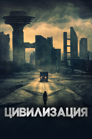 Постер к фильму Недобоги (2020)