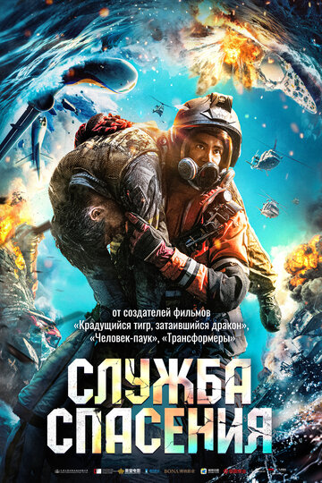 Постер к фильму Служба спасения (2020)