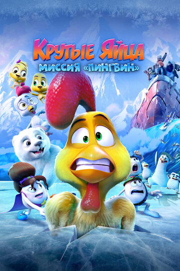 Постер к фильму Крутые яйца: Миссия «Пингвин» (2022)