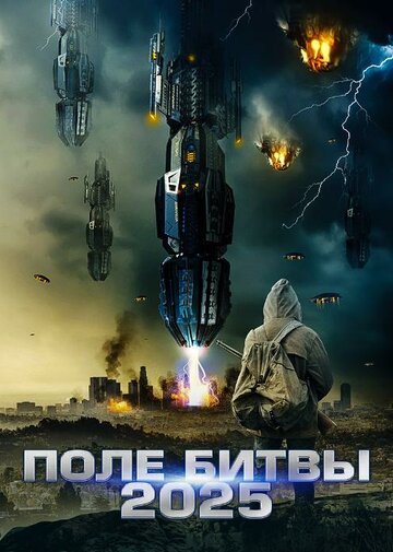 Постер к фильму 2025: Поле битвы (2020)