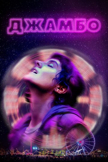 Постер к фильму Джамбо (2020)
