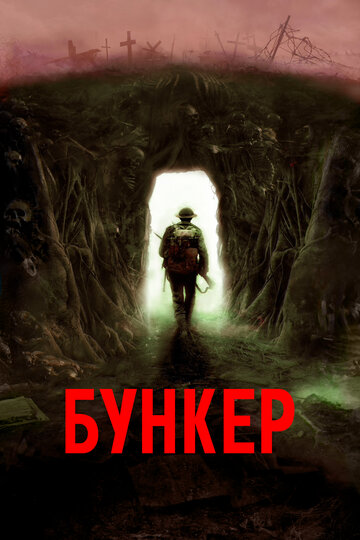 Постер к фильму Бункер (2022)