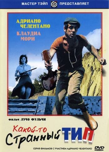 Постер к фильму Какой-то странный тип (1963)