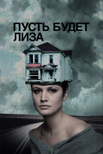 Постер к фильму Пусть будет Лиза (2018)