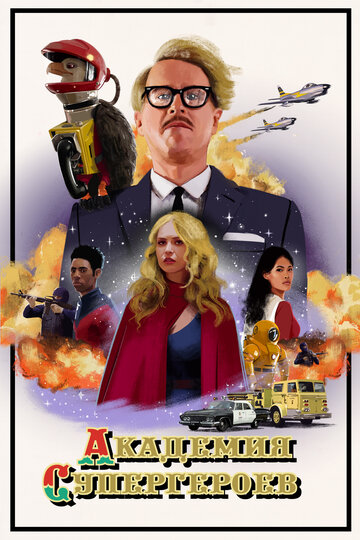 Постер к фильму Академия супергероев (2022)