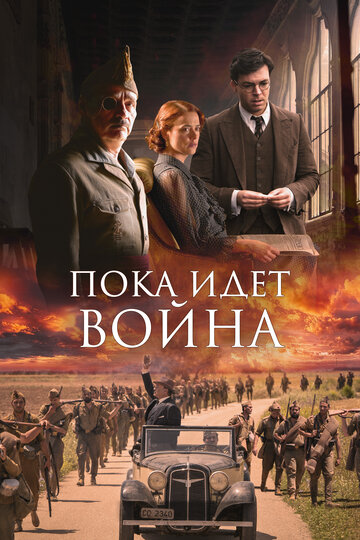 Постер к фильму Во время войны (2019)