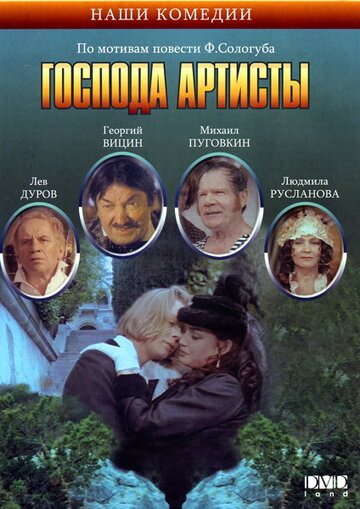 Постер к фильму Господа артисты (1992)
