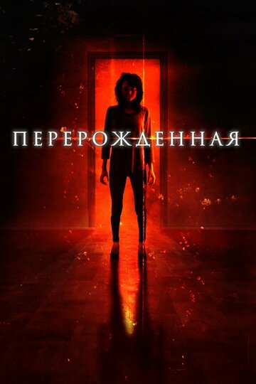 Постер к фильму Перерождённая (2018)