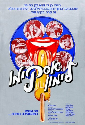 Постер к фильму Горячая жевательная резинка: Мороженое на палочке (1978)