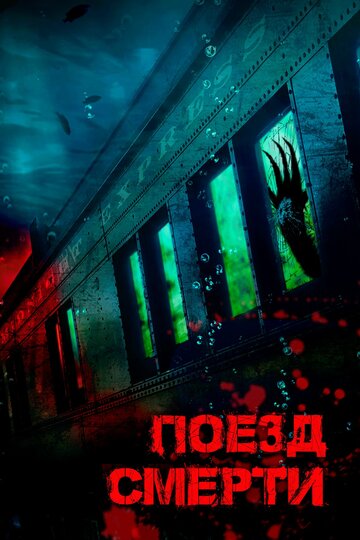 Постер к фильму Монстр из глубины (2018)