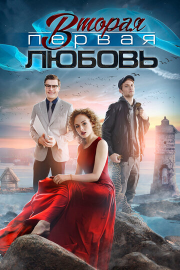 Постер к сериалу Вторая первая любовь (2018)