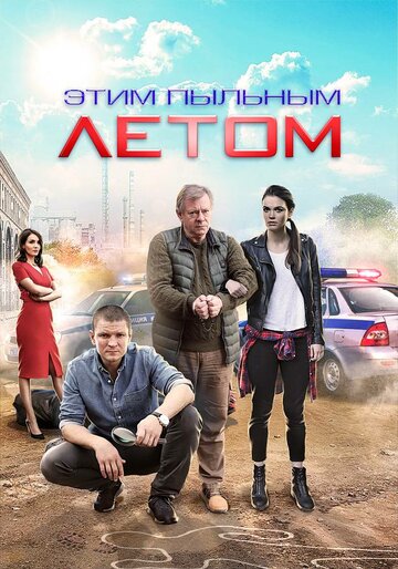 Постер к сериалу Этим пыльным летом (2018)