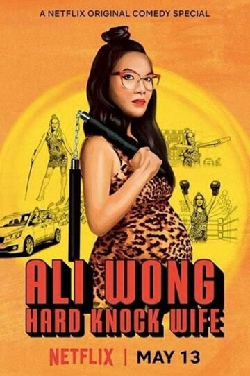 Постер к фильму Али Вонг: Так себе жена (2018)