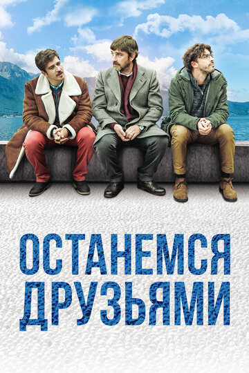 Постер к фильму Останемся друзьями (2019)