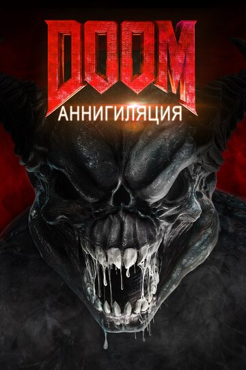 Постер к фильму Doom: Аннигиляция (2019)