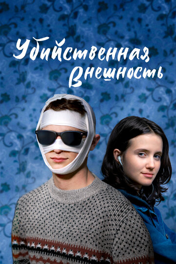 Постер к фильму Убийственная внешность (2020)