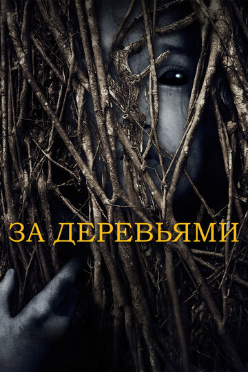 Постер к фильму За деревьями (2019)