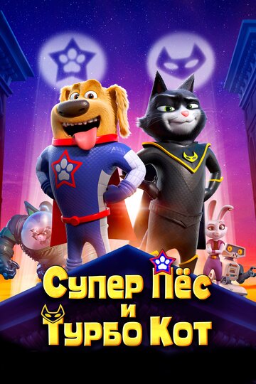 Постер к фильму Супер Пёс и Турбо Кот (2019)