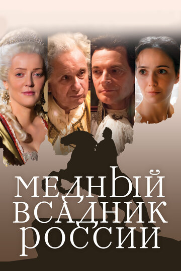 Постер к фильму Медный всадник России (2019)