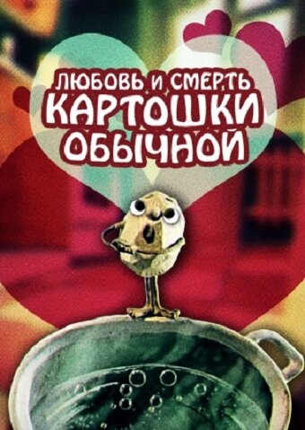 Постер к фильму Любовь и смерть картошки обыкновенной (1990)