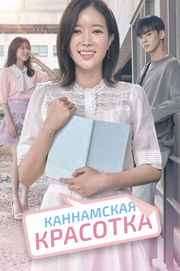 Постер к сериалу Красотка из Каннама (2018)
