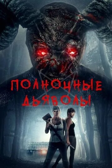Постер к фильму Полночные дьяволы (2019)