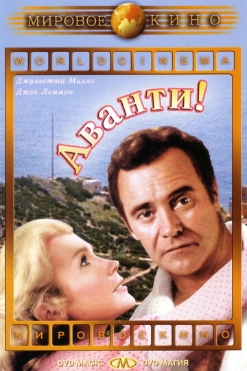 Постер к фильму Аванти! (1972)