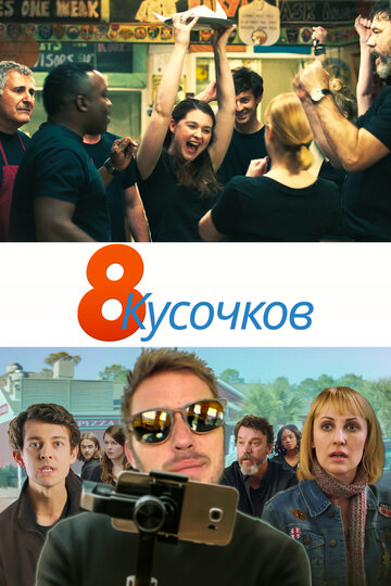 Постер к фильму 8 кусков (2020)