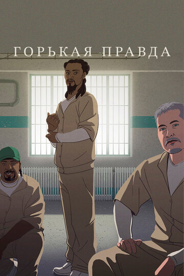 Постер к фильму Горькая правда (2018)