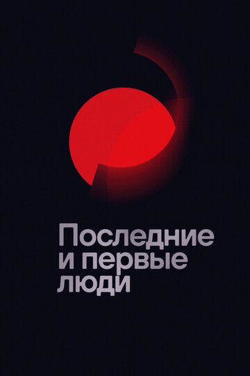 Постер к фильму Последние и первые люди (2020)